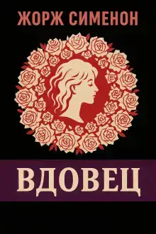 Вдовец