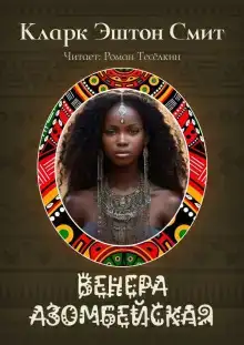 Венера Азомбейская