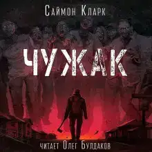 Чужак