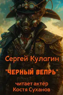 Чёрный вепрь