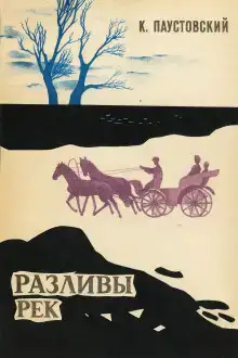 Разливы рек