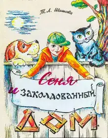 Сеня в волшебном доме