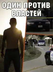 Когда полицейский стал мишенью для всех