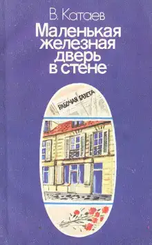Маленькая железная дверь в стене
