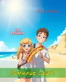 Помнишь Сашу?