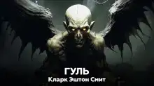 Гуль