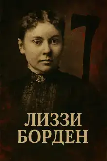 Женщина, навсегда вошедшая в историю true crime