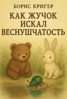 Как Жучок искал веснушчатость