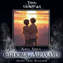 Сыновья Абрахама