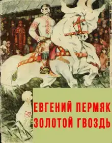 Золотой гвоздь