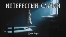 Интересный случай