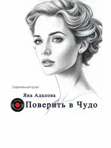 Поверить в Чудо