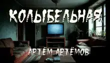 Колыбельная