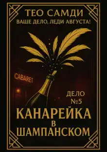 Канарейка в шампанском