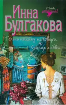 Только никому не говори