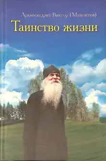 Таинство жизни
