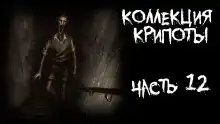 Коллекция крипоты. Часть 12