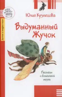 Выдуманный жучок