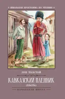 Кавказский пленник