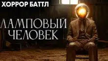 Ламповый человек