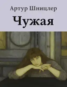 Чужая