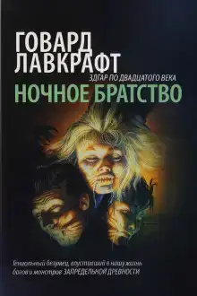 Ночное братство