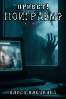 Привет! Поиграем?