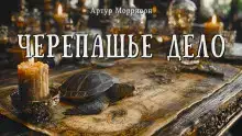 Черепашье дело