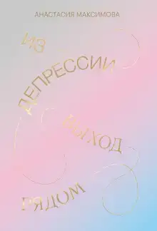 Из депрессии. Выход рядом