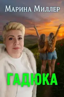Гадюка