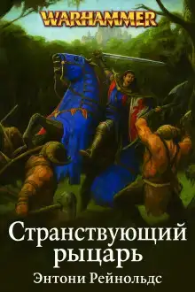 Странствующий рыцарь