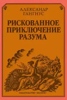 Рискованное приключение разума