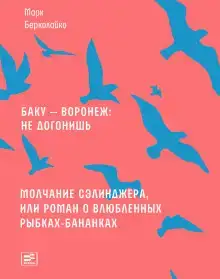 Молчание Сэлинджера, или Роман о влюблённых рыбках-бананках