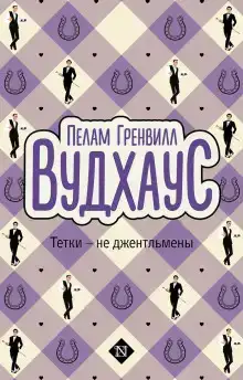 Тётки — не джентльмены