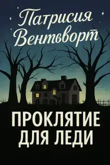 Проклятие для леди