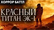 Красный титан. Эк-1