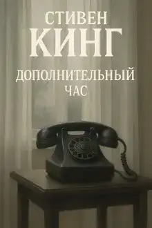 Дополнительный час