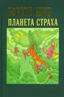 Планета страха