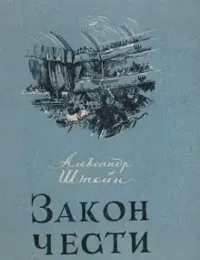 Закон чести