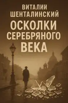 Осколки серебряного века