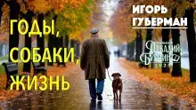 Годы, собаки, жизнь
