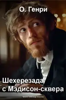 Шехерезада с Мэдисон-сквера