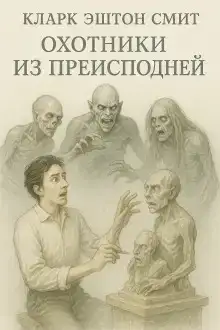 Охотники из преисподней