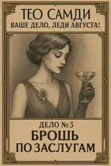 Брошь по заслугам