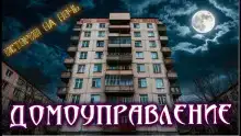 Нечисти домоуправление