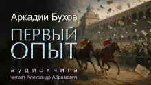 Первый опыт
