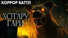 Хотару-гари