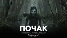 Янкылма. Почак