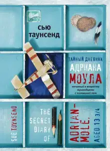 Тайный дневник Адриана Моула начатый в 13 с половиной лет