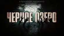 Чёрное озеро